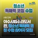 여수시립소라도서관 | [여수뉴스타임즈] 여수시립소라도서관, 청소년 독해력 코칭 수업 참여자 모집