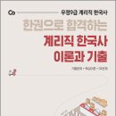 에스티유니타스/부산 | 한권으로 합격하는 계리직 한국사 이론과 기출/박성근/에스티유니타스