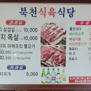 북천식육식당 이미지