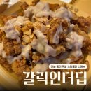 노랑통닭 신메뉴 갈릭인더딥 내돈내산 후기 바삭한 치킨과 마늘 풍미 폭발 소스의 콜라보(feat.차은우...