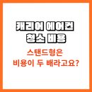 캐리어에어컨소사센타 | 캐리어 에어컨 청소 비용 총정리! 벽걸이형, 스탠드형 가격 비교까지