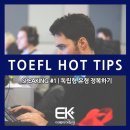 [TOEFL HOT TIPS] SPEAKING #1: &#34;독립형 유형 정복하기&#34; / 분당 EK어학원