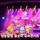 어린이 뮤지컬 <구구> | 엉뚱발랄 콘서트 슈퍼콘서트 어린이 뮤지컬 관람 후기