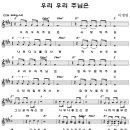 우리 우리 주님은 / 소리엘 찬양악보 이미지