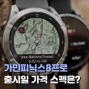 위성전화 | 가민피닉스8프로 출시일 가격 LTE 위성통신 기능탑재 스펙은?