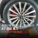 타이어테크 경화점 | 중화산동 타이어교체잘하는곳 K7 정비 후기