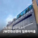 김해 인제대역 JW웨딩컨벤션센터 일루미아홀 하객 후기 (주차·뷔페·포토부스)