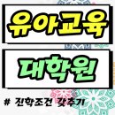플룻_처음(야간) | 유아교육대학원 진학조건, 어떤것부터 준비를 해야 할까?