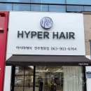 모즈토리 전주평화점 | 하이퍼헤어 전주평화점 전주평화동미용실 자세하게 남긴 방문 후기