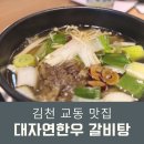 김천대자연한우프라자 | 김천 교동 맛집 김천대자연한우 프라자 갈비탕 회식 장소로 딱!