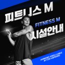 아쿠아 에듀스타 | [광교중앙역 헬스장] 2026년 새해 맞이 시설 안내! 미루던 운동, 고민 없이 피트니스M 광교점에서 시작...