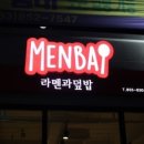 멘밥