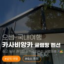부남 | [삼척숙소] 층고 높은 쾌적한 삼척감성숙소, 부남해변 근처 카사비앙카 글램핑 펜션 후기 🏕️