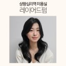 상왕십리역 미용실 로코코헤어 채린원장이 추천하는 여신머리✨ 레이어드펌 리얼후기