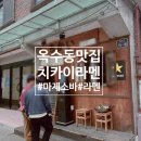 옥수시장 | [옥수] 옥수역 라멘맛집 치카이 라멘 직접 우려낸 사골육수 돈코츠라멘과 매운 마제소바 후기