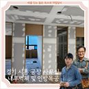 한인방 | 경기 시흥 공장 사무실 내부 벽체 MDF 알판 시공 및 문틀 인방 목공 작업 후기