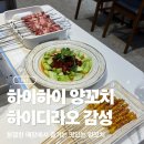 하이브랜드 | [명동] 하이 하이 숯불꼬치 : 하이디라오 양꼬치 브랜드 솔직 후기, 내 돈 내산 후기
