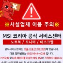 용산 공식 MSI 노트북 서비스센터 예약없이 방문 후기 (와이파이 사라짐 해결)