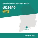 예향침구 | [국내가볼만한곳] #광양 #전남광주 #가볼만한곳7 #지역축제 #추천음식3 #AKN19