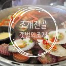 참바다해물찜상모사곡점 | 구미 상모 사곡에 위치한 갯벌의 조개 아이들과 저녁식사 조개찜 대왕조개전골 3인분