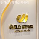 목동골프타운 | 신정동 필라테스 위더스필라테스 목동점 필라테스 플레이스 수업 구성 후기 모음