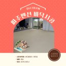 경기도 파주 펜션 바닥시공, 콩자갈과 샌드플로어 후기