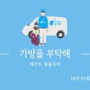 가방을부탁해, 제주도 여행을 할때 필요한 짐옮김이 서비스~907