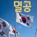 78주년 광복 75주년 건국 광복절에 주사파 척결대회 집회 이미지