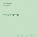 한성희 시집 ＜푸른숲우체국장＞ 현대시학 시인선 16 이미지