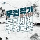 무무림