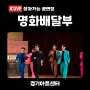 우만종합사회복지관 강당 | 경기아트센터 화성시남부종합사회복지관｜아이큐브 「명화배달부」 공연 후기｜춤과 마술로 펼쳐지는...