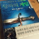 [조지 R.R. 마틴] 왕좌의 게임 1 이미지