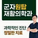 [군자원탑재활의학과] 통증 원인별 접근법과 신장분사치료 안내 이미지