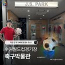 P-5K11 | [수원 축구박물관] 수원월드컵경기장 직관 전 꼭 가봐야 할 곳 ⚽!