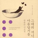 한분순시조집《그대의 끼니가 아름답기를》2024.11.15. 동학사 이미지