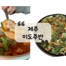 [제주 맛집] 구남동 술집| 단골 손님 많은 핫플 &#34;이도주반&#34; 후기