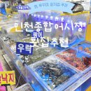 럭키상회 | [인천 : 종합어시장] 횟집, 쭈꾸미, 갈치, 초장집 추천