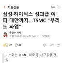 삼성·하이닉스 성과급 여파 대만까지…TSMC “우리도 파업” 이미지