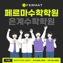 은계페르마학원