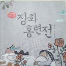 글샘 | [글샘] 5학년 수업후기-장화홍련전