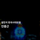 어린이한국사 | 방학때 아이랑 볼만한 어린이 뮤지컬 - 설민석의 한국사 대모험 :안중근 뮤지컬 감동의 관람후기