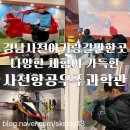하동길사거리 | 남매랑 VR체험까지 즐길 수 있었던 사천아기랑가볼만한곳 사천항공우주과학관 총정리(내돈내산)
