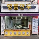 연신내역2번출구 | 연신내역 맛집 명품만두 수제 교자만두 포장 리뷰