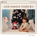 이야이야오 | 제주 이야이야오 키즈 펜션 온수풀이있는 숙소 다녀왔어요