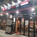 누구나 홀딱 반한닭 안성아양점 이미지