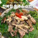 천복집흑염소 신현점 네이버블로그