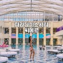 파라다이스 모텔 | 인천 파라다이스시티 씨메르 영종도 수영장 찜질방 3만원대! 선착순