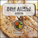 홈에브리띵 | 원파디 에브리띵 허브 시즈닝 l 삼겹살에 잘 어울리는 허브시즈닝 솔직 후기