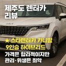 금호카서비스 | [제주도 렌터카 리뷰] 제주스타렌터카 카니발 9인승 하이브리드, 가격은 합리적이지만 관리·위생은?
