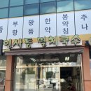 인사동멸치국수 - 남동구 포구로 73 | 인사동멸치국수